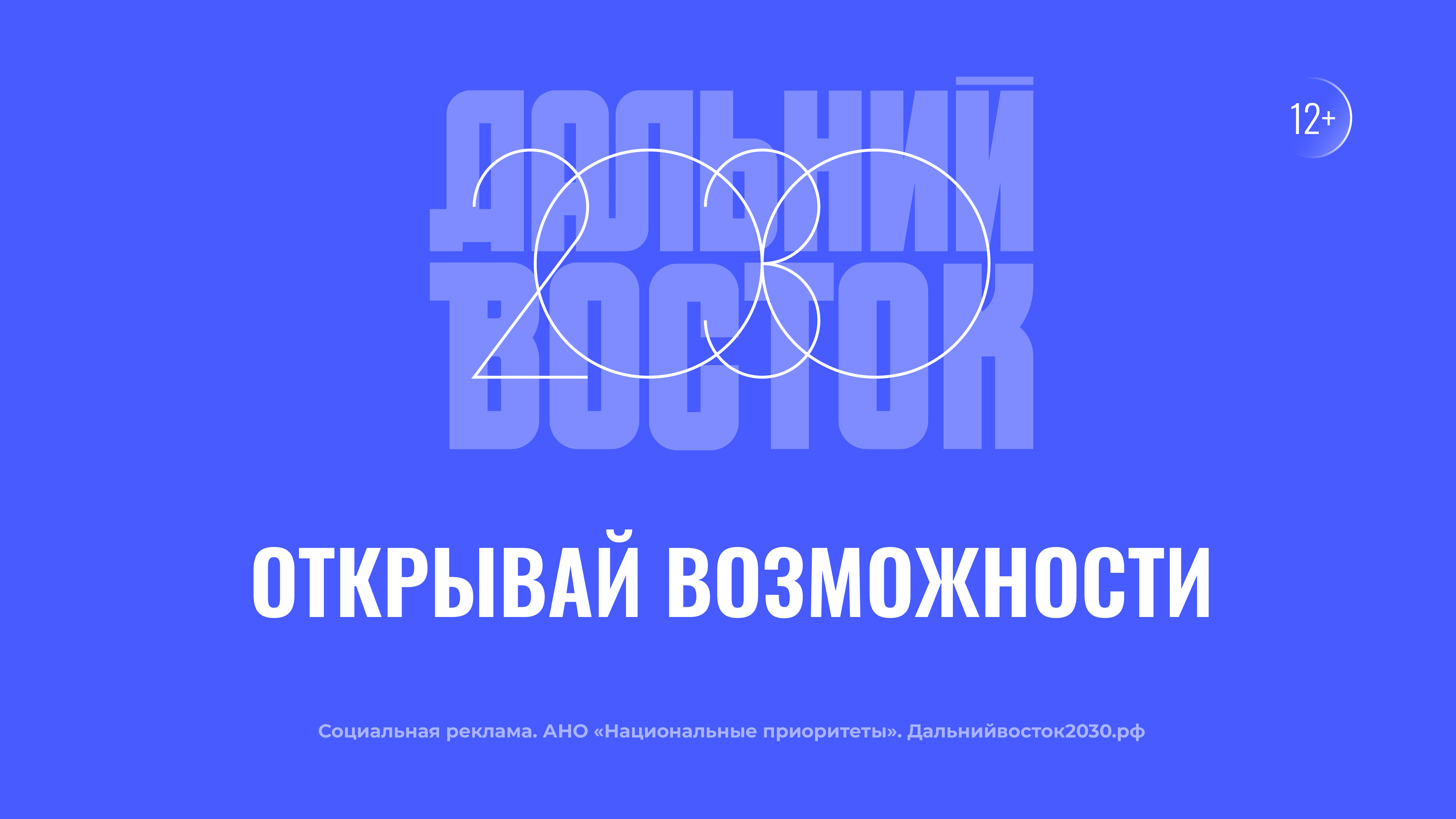 Дальний Восток 2030